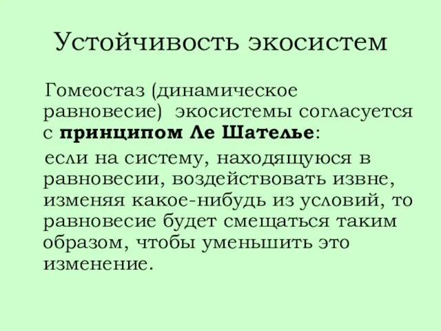 Устойчивость экосистем Гомеостаз (динамическое равновесие) экосистемы согласуется с принципом Ле Шателье: