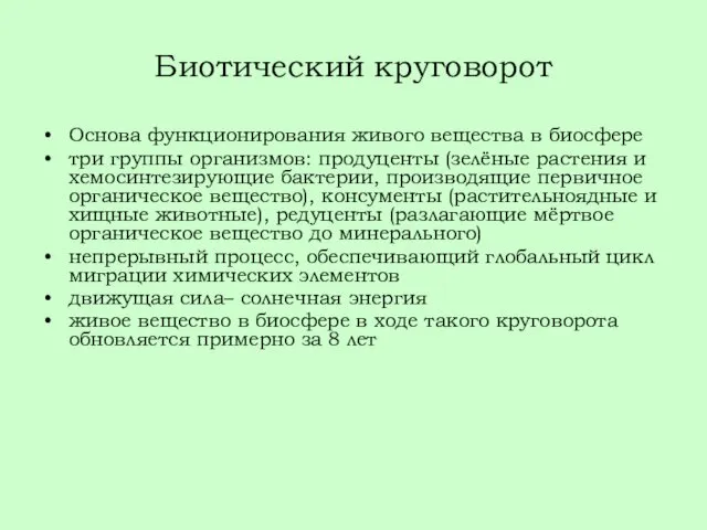 Биотический круговорот Основа функционирования живого вещества в биосфере три группы организмов: