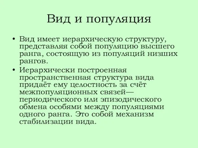 Вид и популяция Вид имеет иерархическую структуру, представляя собой популяцию высшего