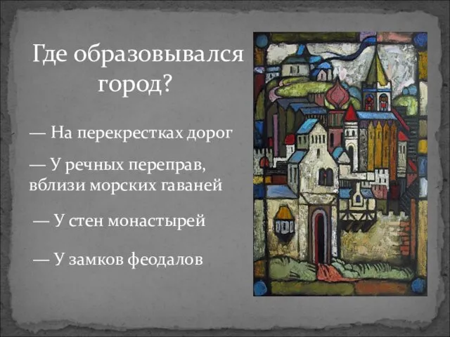 Где образовывался город? — На перекрестках дорог — У речных переправ,