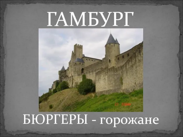 ГАМБУРГ БЮРГЕРЫ - горожане