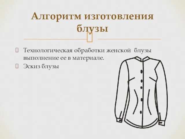 Технологическая обработки женской блузы выполнение ее в материале. Эскиз блузы Алгоритм изготовления блузы