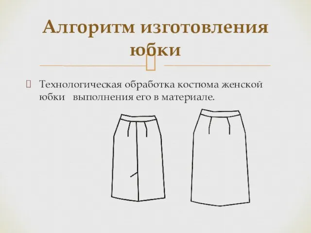 Технологическая обработка костюма женской юбки выполнения его в материале. Алгоритм изготовления юбки