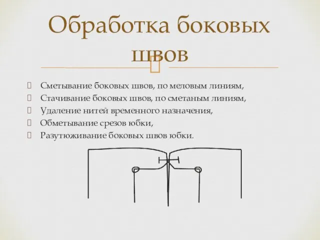 Сметывание боковых швов, по меловым линиям, Стачивание боковых швов, по сметаным