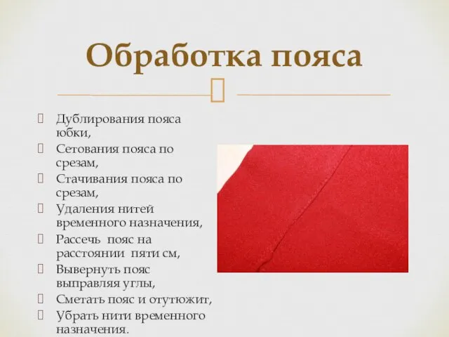 Обработка пояса Дублирования пояса юбки, Сетования пояса по срезам, Стачивания пояса