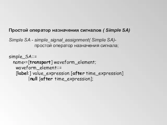 Простой оператор назначения сигналов ( Simple SA) Simple SA - simple_signal_assignment(