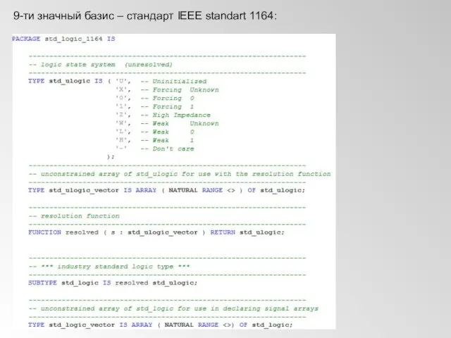 9-ти значный базис – стандарт IEEE standart 1164: