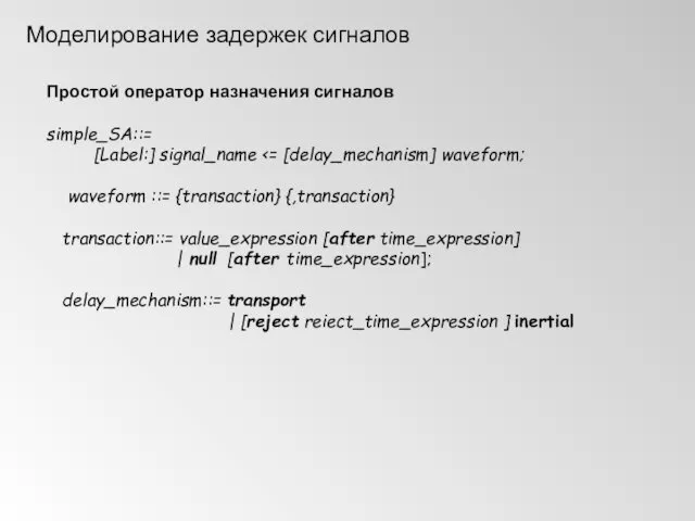 Моделирование задержек сигналов Простой оператор назначения сигналов simple_SA::= [Label:] signal_name waveform