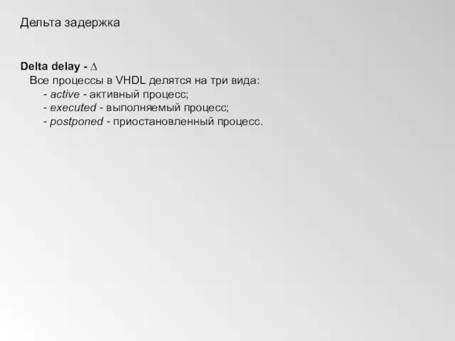 Дельта задержка Delta delay - ∆ Все процессы в VHDL делятся