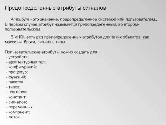 Предопределенные атрибуты сигналов Атрибут - это значение, предопределенное системой или пользователем..