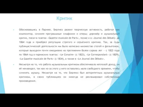 Критик Обосновавшись в Париже, Берлиоз развил творческую активность, работал как композитор,