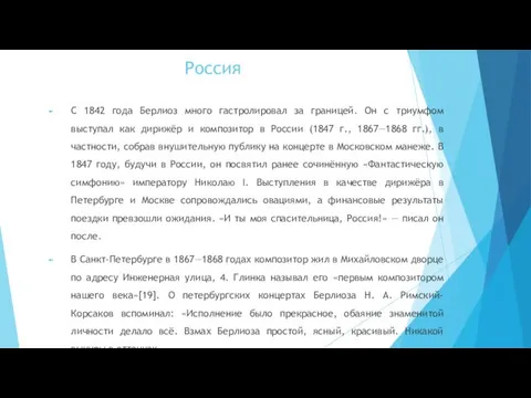 Россия С 1842 года Берлиоз много гастролировал за границей. Он с