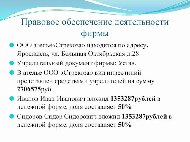 Правовое обеспечение деятельности фирмы ООО ателье«Стрекоза» находится по адресу.Ярославль, ул. Большая