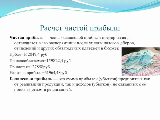 Расчет чистой прибыли Чистая прибыль — часть балансовой прибыли предприятия ,