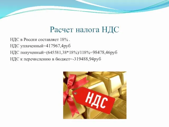 Расчет налога НДС НДС в России составляет 18% . НДС уплаченный=417967,4руб