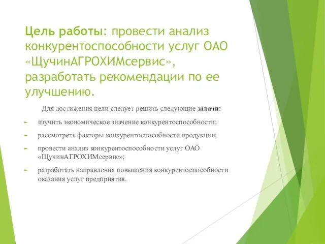 Цель работы: провести анализ конкурентоспособности услуг ОАО «ЩучинАГРОХИМсервис», разработать рекомендации по