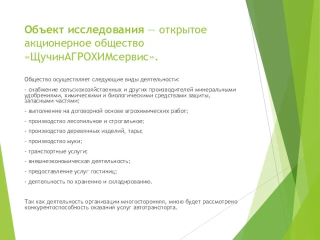 Объект исследования ― открытое акционерное общество «ЩучинАГРОХИМсервис». Общество осуществляет следующие виды