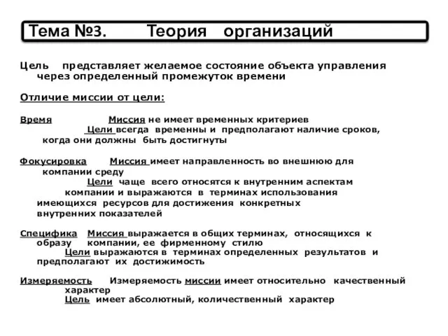 Цель представляет желаемое состояние объекта управления через определенный промежуток времени Отличие