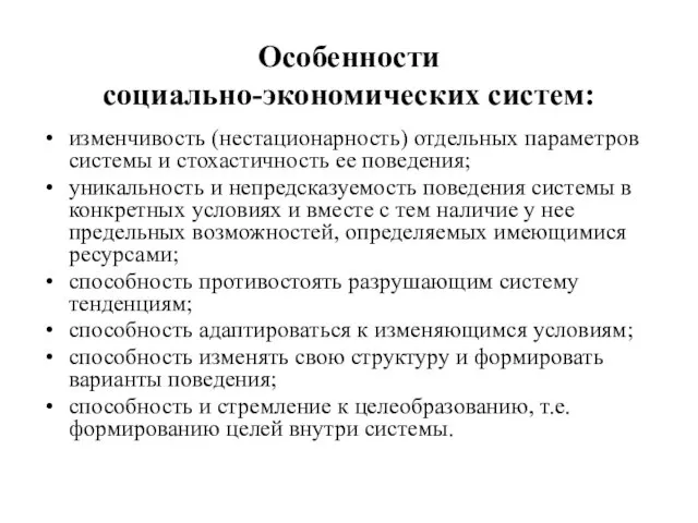 Особенности социально-экономических систем: изменчивость (нестационарность) отдельных параметров системы и стохастичность ее