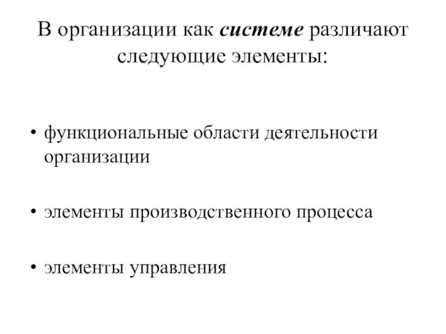 В организации как системе различают следующие элементы: функциональные области деятельности организации элементы производственного процесса элементы управления