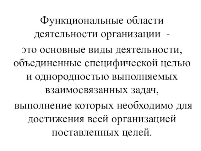 Функциональные области деятельности организации - это основные виды деятельности, объединенные специфической