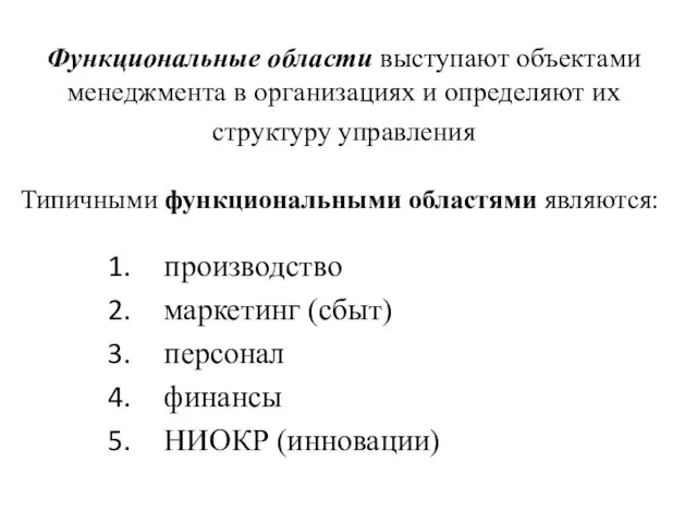 Функциональные области выступают объектами менеджмента в организациях и определяют их структуру