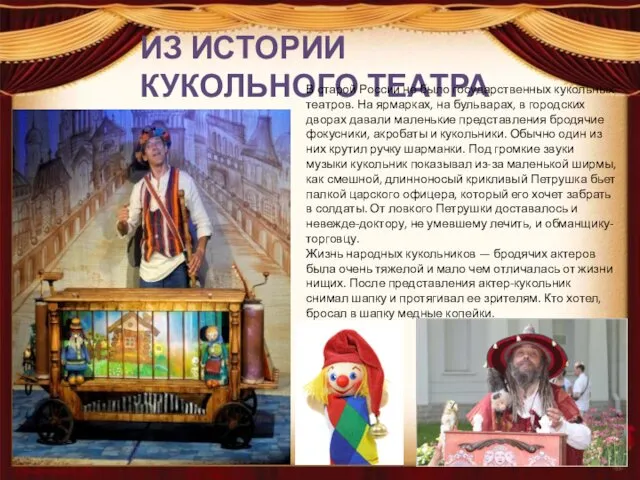 ИЗ ИСТОРИИ КУКОЛЬНОГО ТЕАТРА В старой России не было государственных кукольных