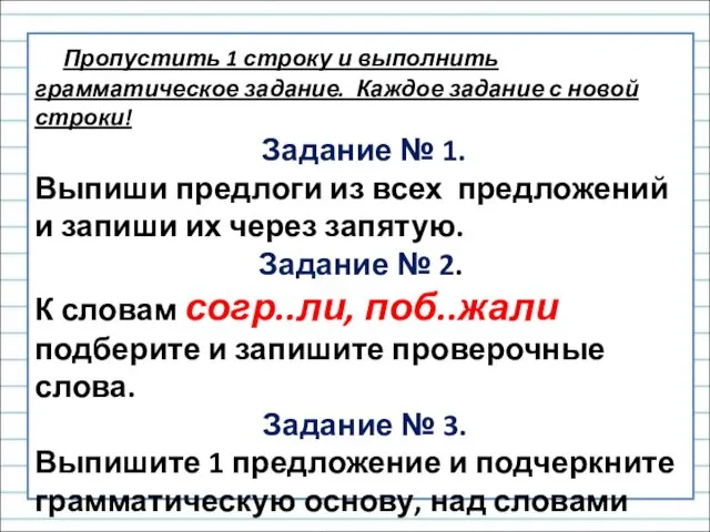 Пропустить 1 строку и выполнить грамматическое задание. Каждое задание с новой