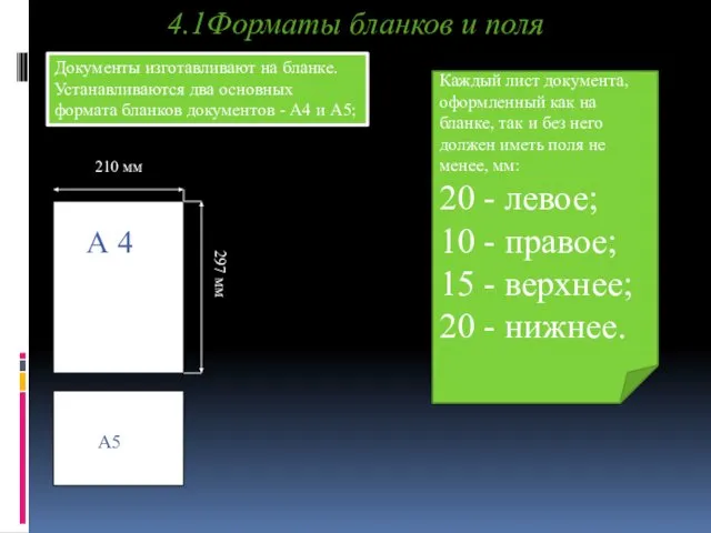 4.1Форматы бланков и поля 210 мм 297 мм А5 А 4