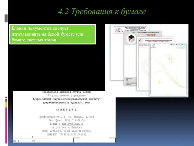 4.2 Требования к бумаге Бланки документов следует изготавливать на белой бумаге или бумаге светлых тонов.