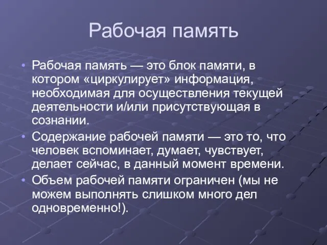 Рабочая память Рабочая память — это блок памяти, в котором «циркулирует»