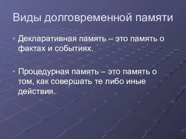 Виды долговременной памяти Декларативная память – это память о фактах и