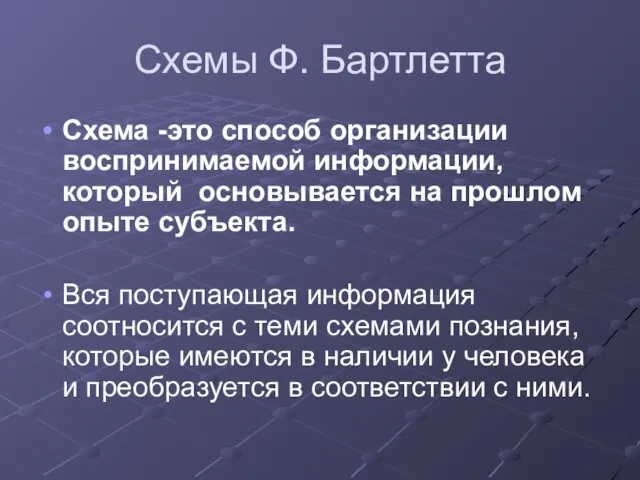 Схемы Ф. Бартлетта Схема -это способ организации воспринимаемой информации, который основывается