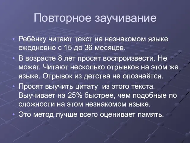 Повторное заучивание Ребёнку читают текст на незнакомом языке ежедневно с 15