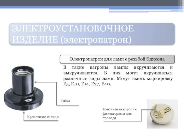 ЭЛЕКТРОУСТАНОВОЧНОЕ ИЗДЕЛИЕ (электропатрон) Электропатрон для ламп с резьбой Эдисона В такие