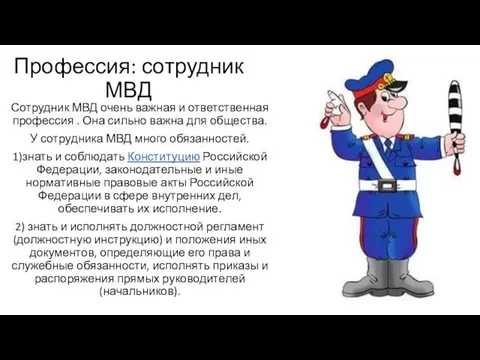 Профессия: сотрудник МВД Сотрудник МВД очень важная и ответственная профессия .