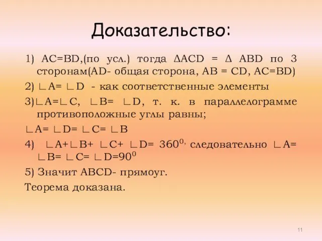 Доказательство: 1) AC=BD,(по усл.) тогда ΔACD = Δ ABD по 3