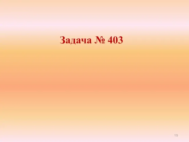 Задача № 403