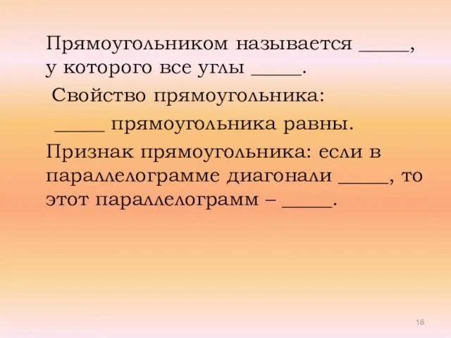 Прямоугольником называется _____, у которого все углы _____. Свойство прямоугольника: _____