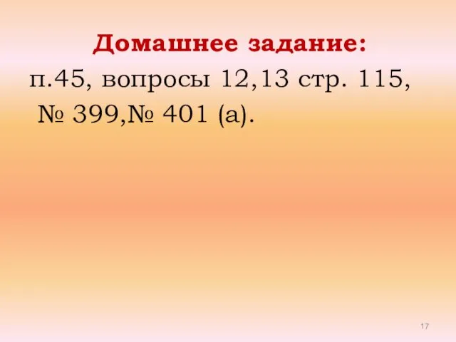 Домашнее задание: п.45, вопросы 12,13 стр. 115, № 399,№ 401 (а).