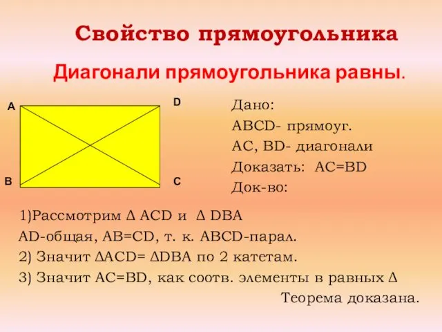 Диагонали прямоугольника равны. Свойство прямоугольника Дано: ABCD- прямоуг. AC, BD- диагонали