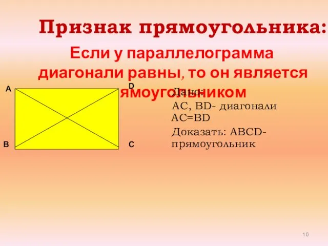 Если у параллелограмма диагонали равны, то он является прямоугольником Признак прямоугольника: