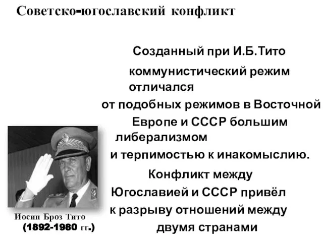 Советско-югославский конфликт Созданный при И.Б.Тито коммунистический режим отличался от подобных режимов