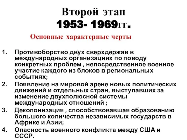 Второй этап 1953- 1969гг. Основные характерные черты Противоборство двух сверхдержав в