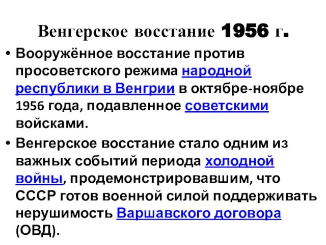 Венгерское восстание 1956 г. Вооружённое восстание против просоветского режима народной республики