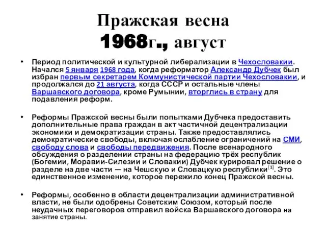 Пражская весна 1968г., август Период политической и культурной либерализации в Чехословакии.