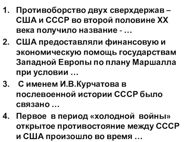 Противоборство двух сверхдержав – США и СССР во второй половине ХХ