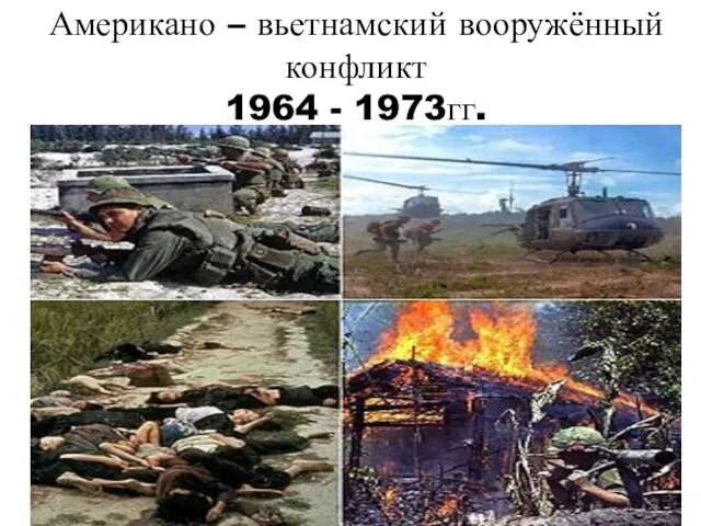 Американо – вьетнамский вооружённый конфликт 1964 - 1973гг.