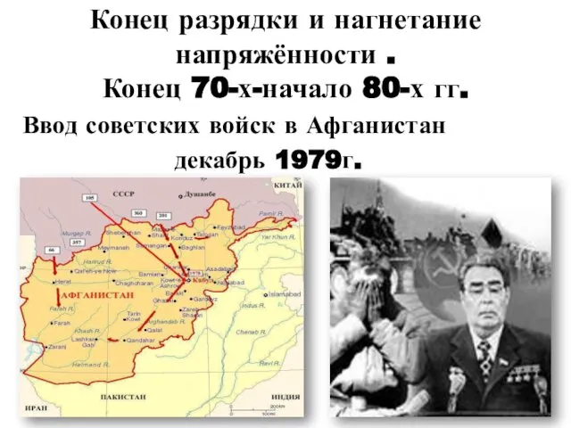 Конец разрядки и нагнетание напряжённости . Конец 70-х-начало 80-х гг. Ввод