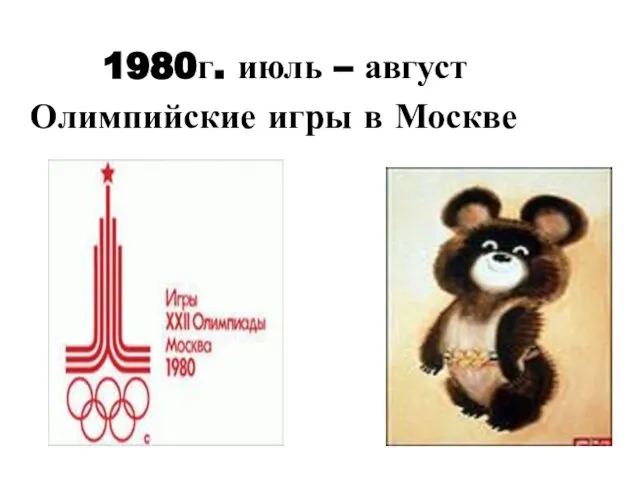 1980г. июль – август Олимпийские игры в Москве